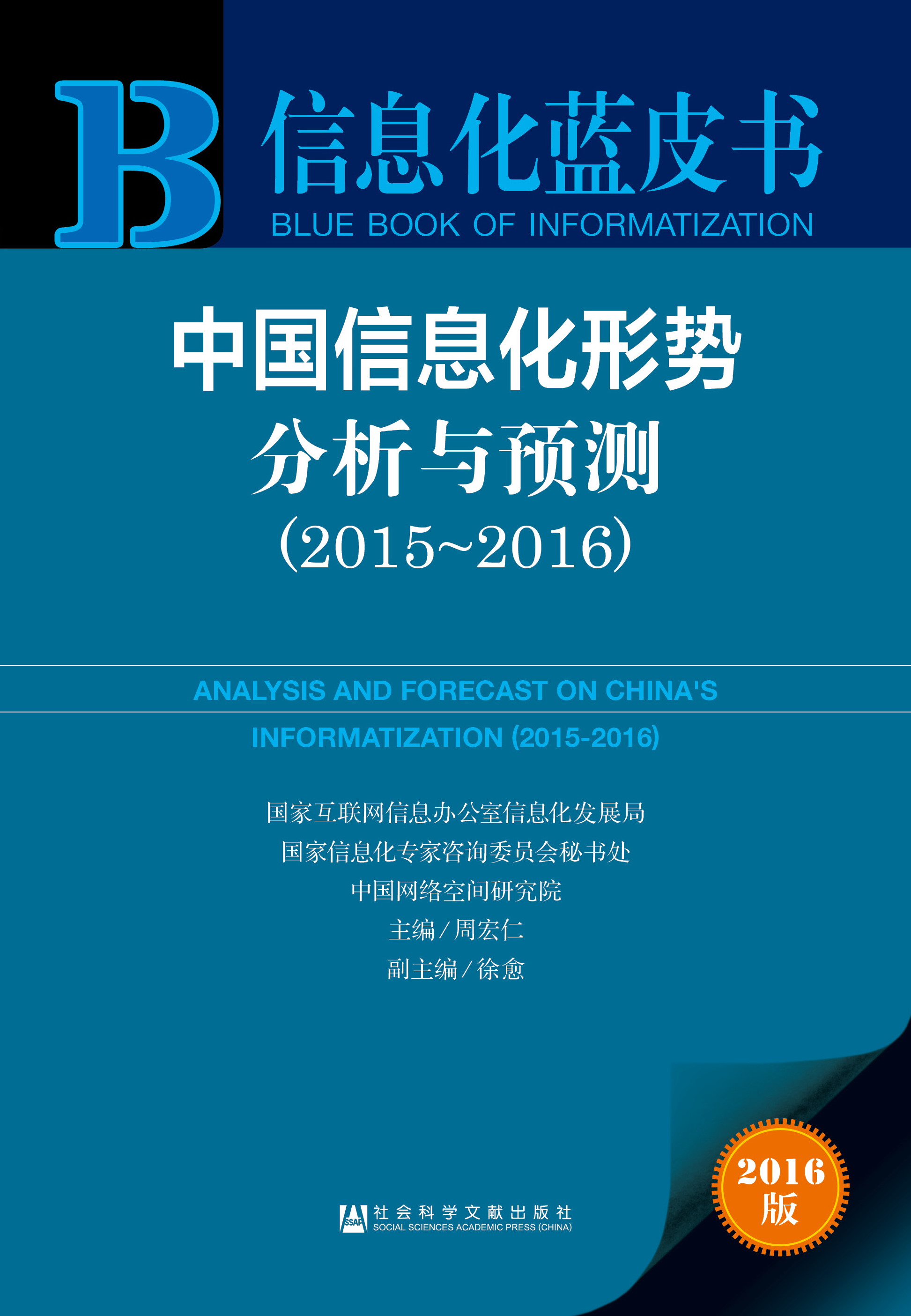 中国信息化形势分析与预测（2015-2016）
